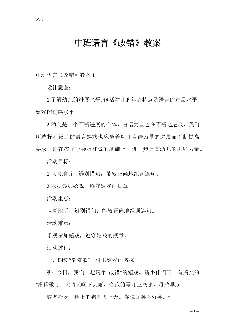 中班语言《改错》教案.docx_第1页