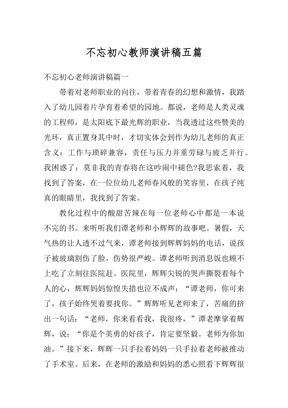 不忘初心教师演讲稿五篇优质.docx_第1页