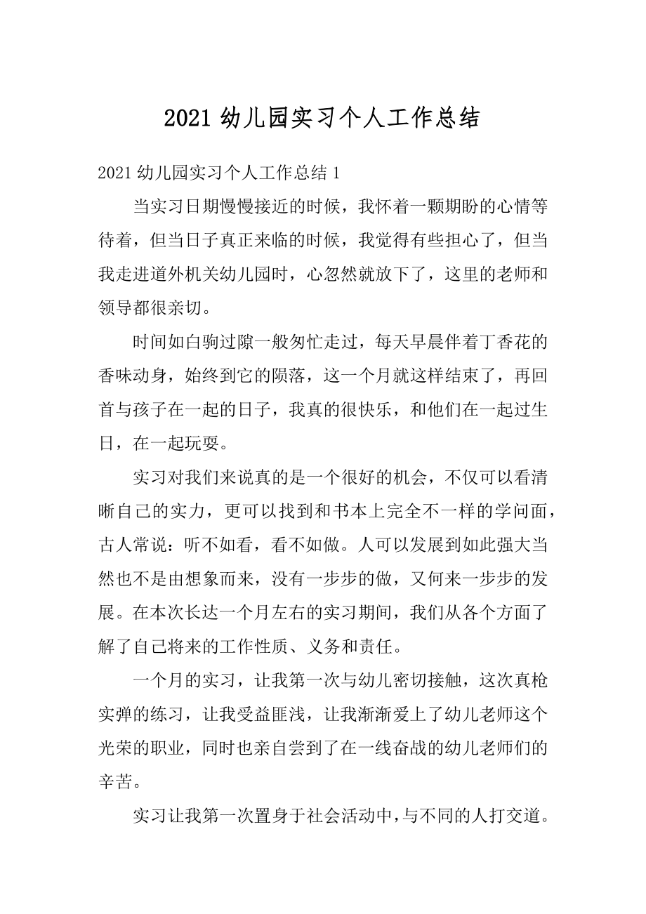 2021幼儿园实习个人工作总结汇编.docx_第1页