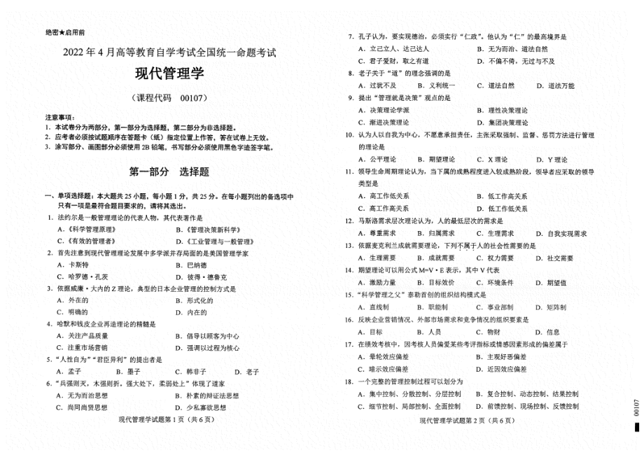 2022年4月自考试题00107现代管理学.pdf_第1页