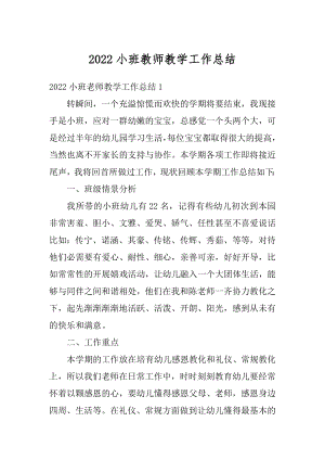 2022小班教师教学工作总结汇编.docx