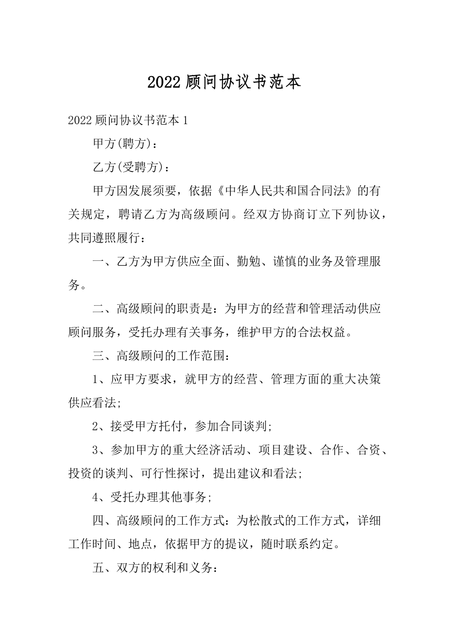 2022顾问协议书范本精编.docx_第1页