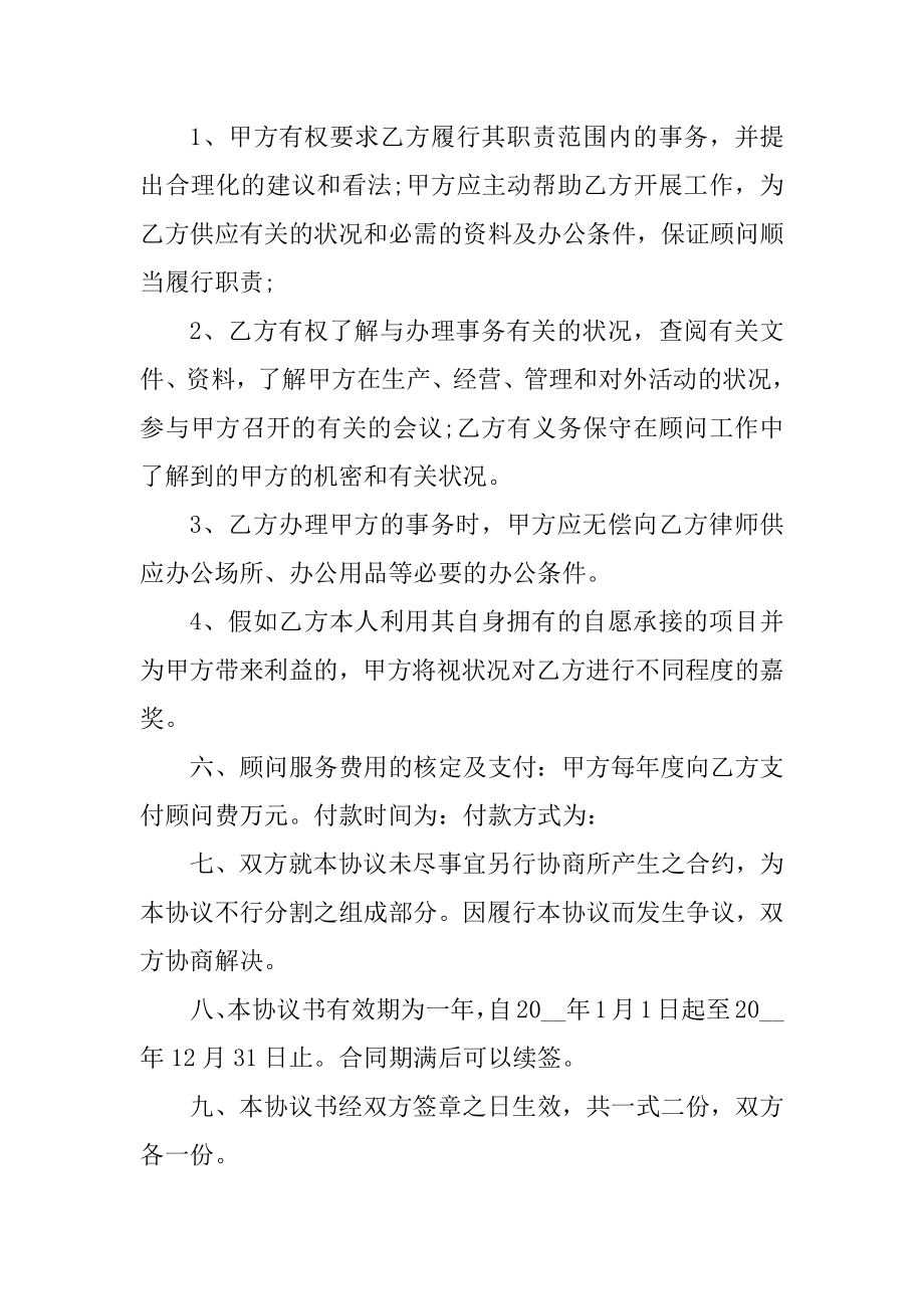 2022顾问协议书范本精编.docx_第2页