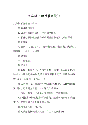 九年级下物理教案设计精品.docx