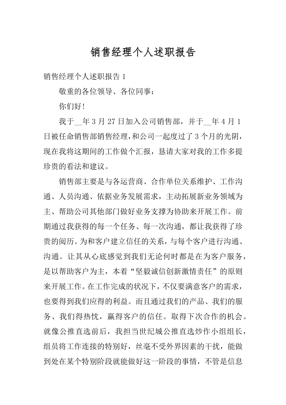 销售经理个人述职报告范本.docx_第1页