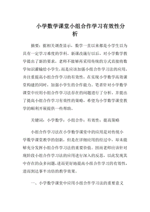 小学数学课堂小组合作学习有效性分析-精品文档.docx