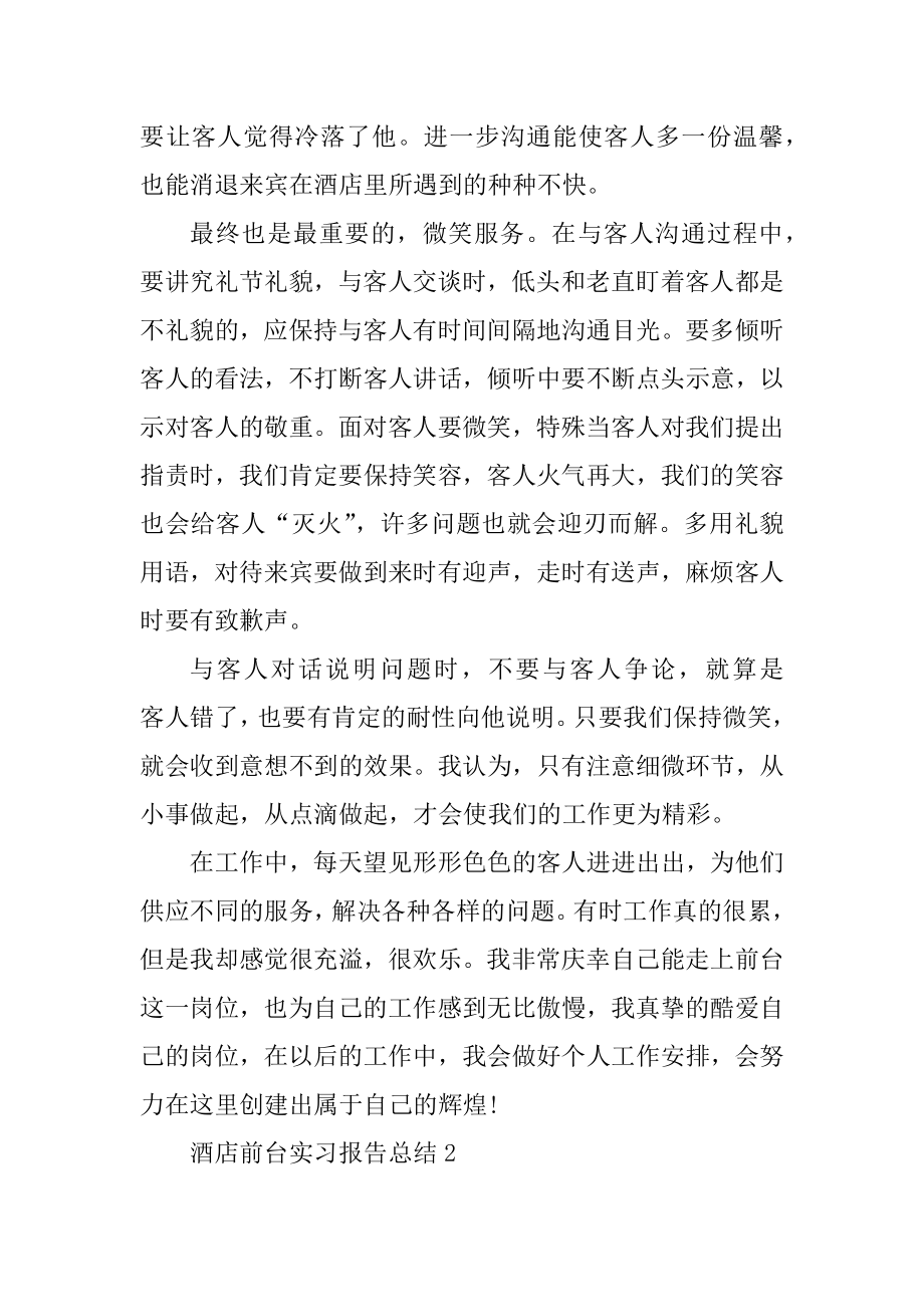 酒店前台实习报告总结5篇范文.docx_第2页