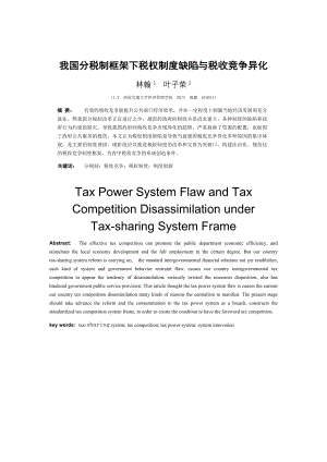 我国分税制框架下税权制度缺陷与税收竞争异化.docx