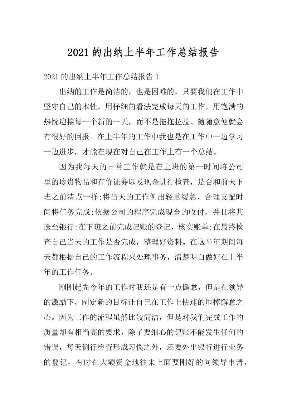 2021的出纳上半年工作总结报告优质.docx_第1页