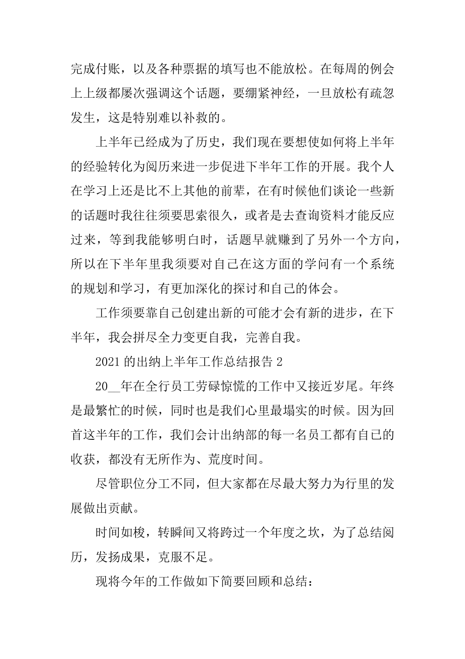 2021的出纳上半年工作总结报告优质.docx_第2页