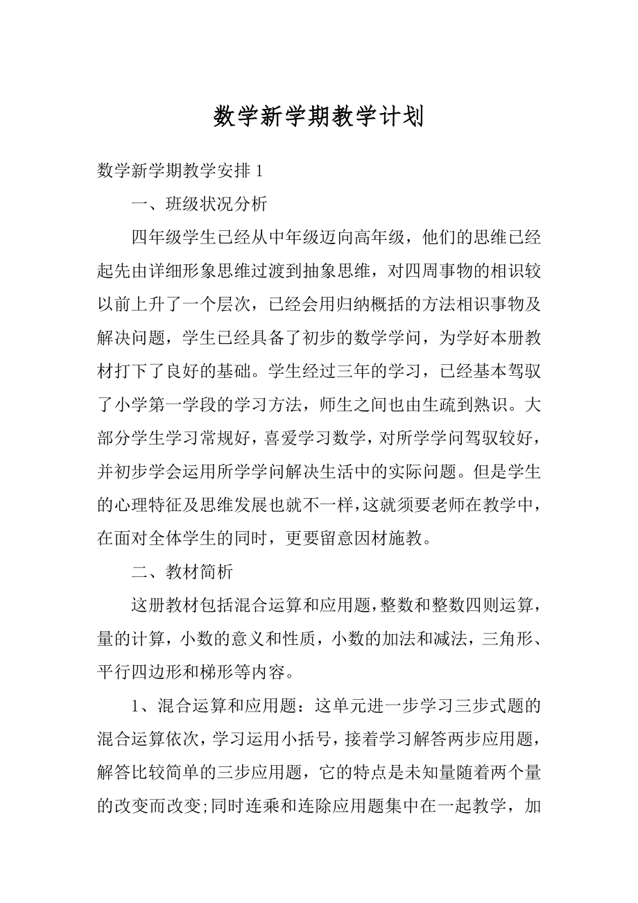 数学新学期教学计划范本.docx_第1页