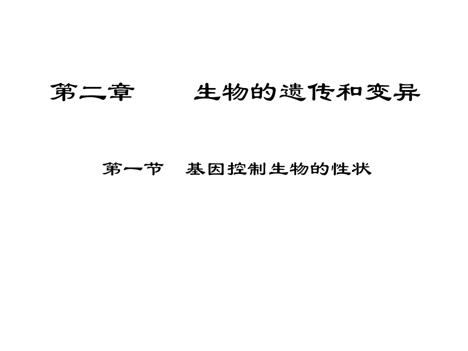 2015—2016八年级生物（人教版下册）复习课件：第七单元第二章生物的遗传和变异（共49张PPT）.ppt_第1页