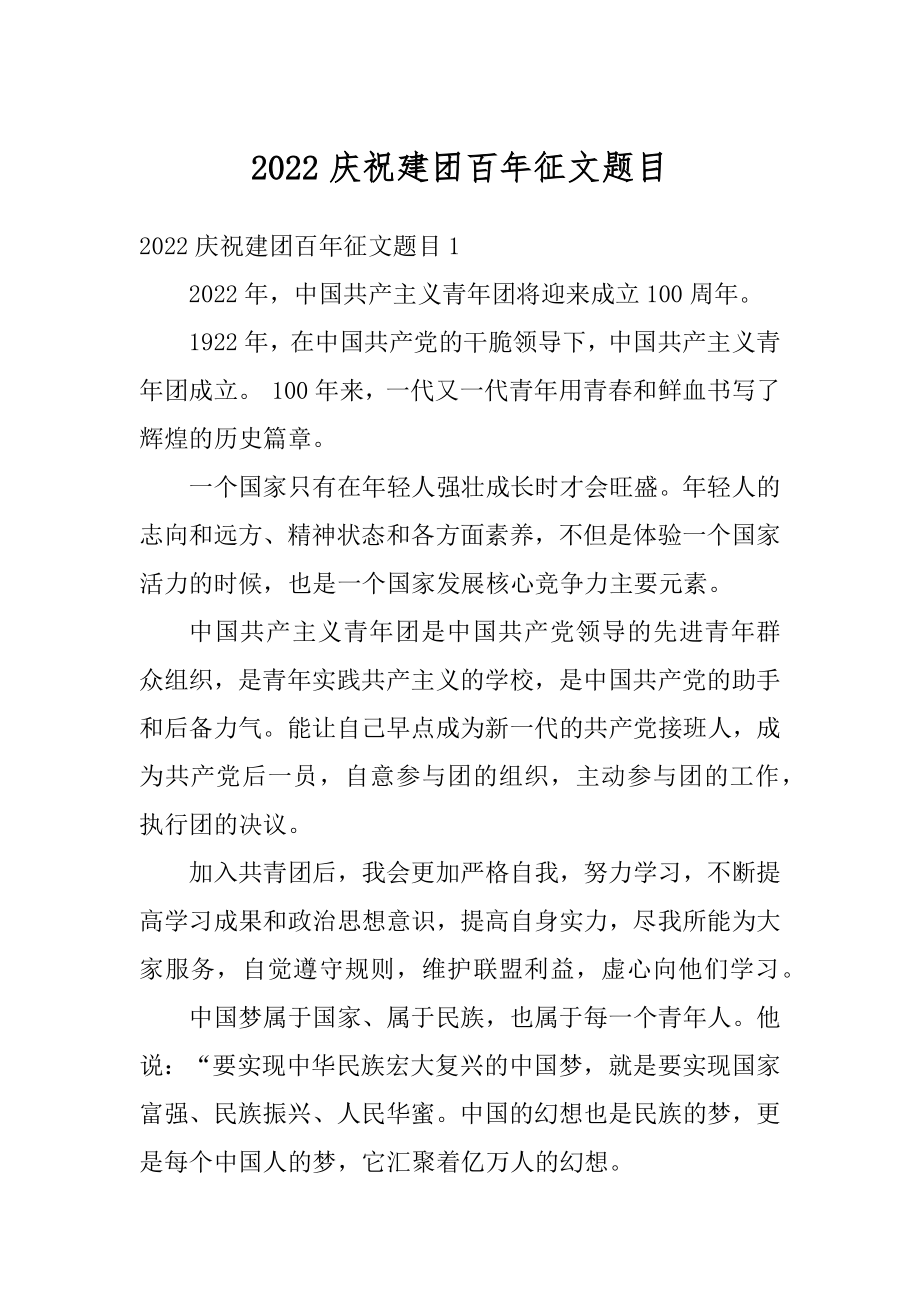 2022庆祝建团百年征文题目优质.docx_第1页