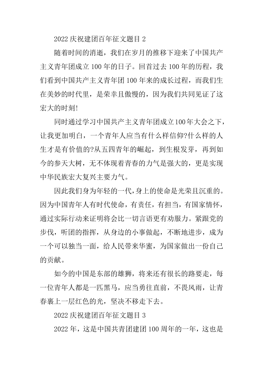 2022庆祝建团百年征文题目优质.docx_第2页