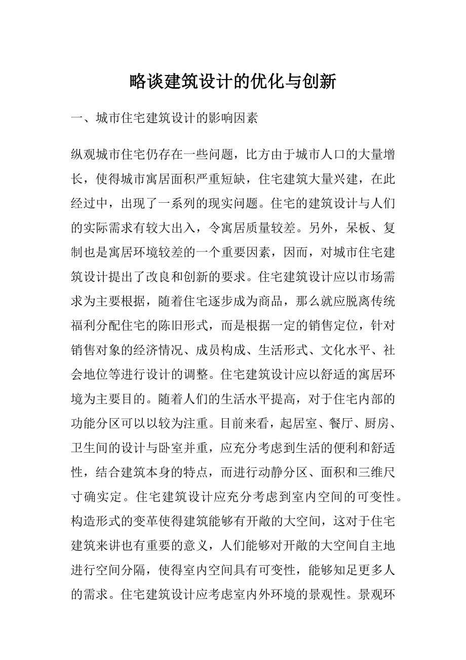 略谈建筑设计的优化与创新.docx_第1页