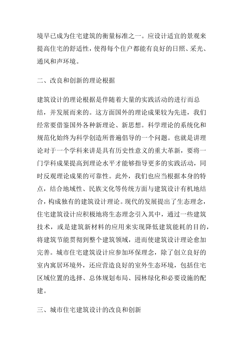 略谈建筑设计的优化与创新.docx_第2页