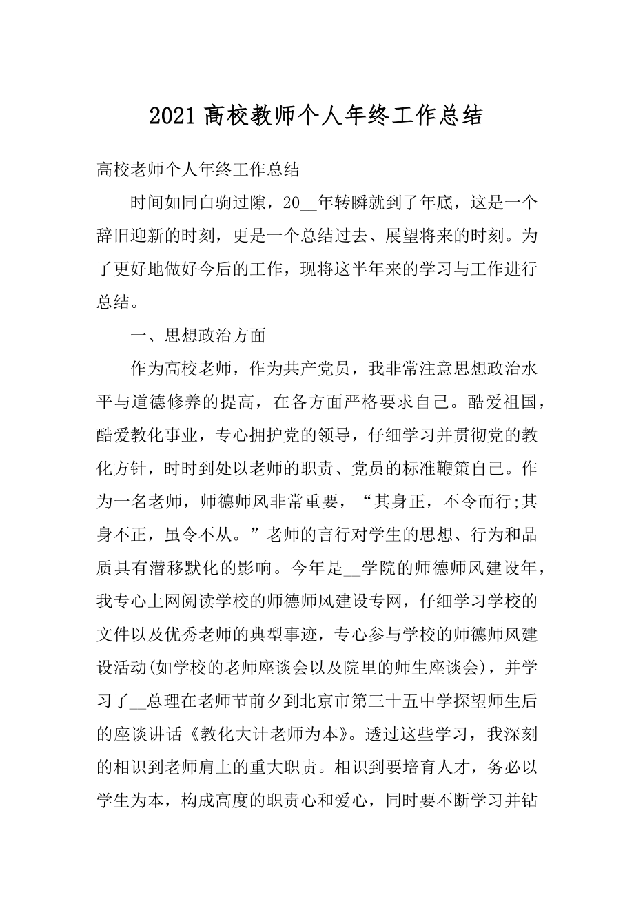 2021高校教师个人年终工作总结范文.docx_第1页