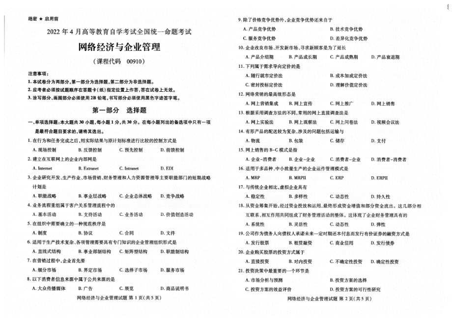 2022年4月自考试题00901网络经济与企业管理.pdf_第1页