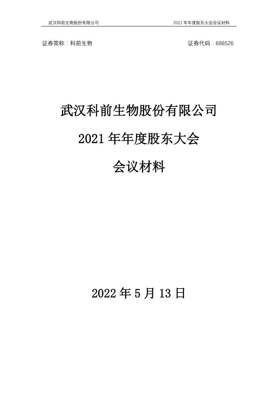 科前生物：武汉科前生物股份有限公司2021年年度股东大会会议材料.PDF_第1页