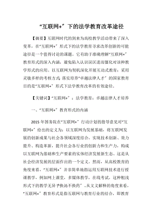 “互联网+〞下的法学教育改革途径.docx