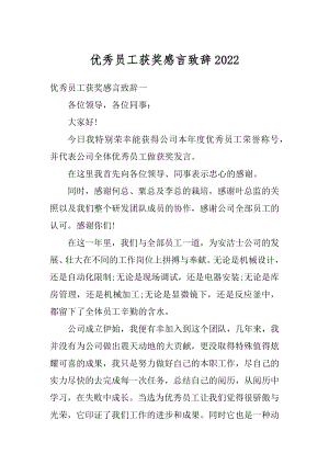 优秀员工获奖感言致辞精品.docx