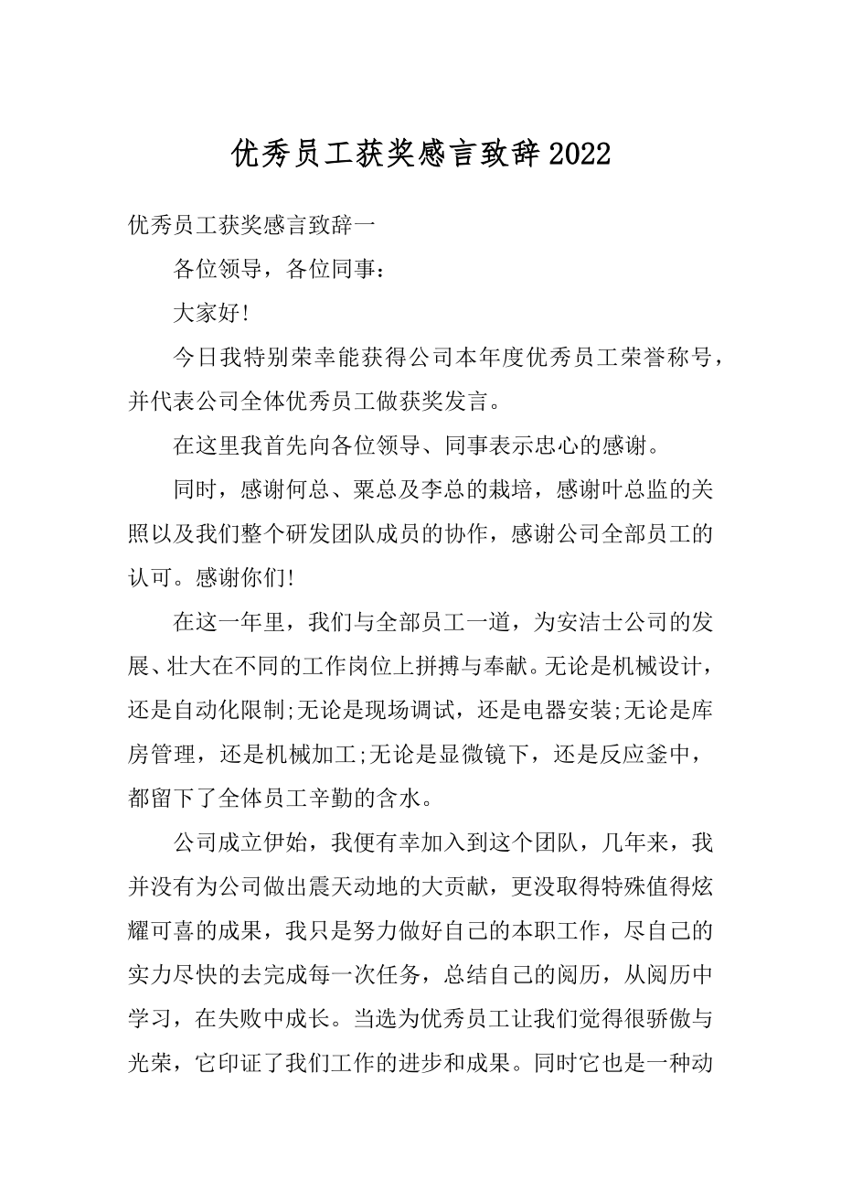 优秀员工获奖感言致辞精品.docx_第1页