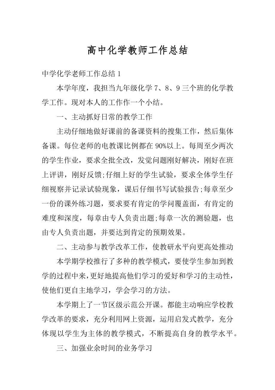 高中化学教师工作总结例文.docx_第1页