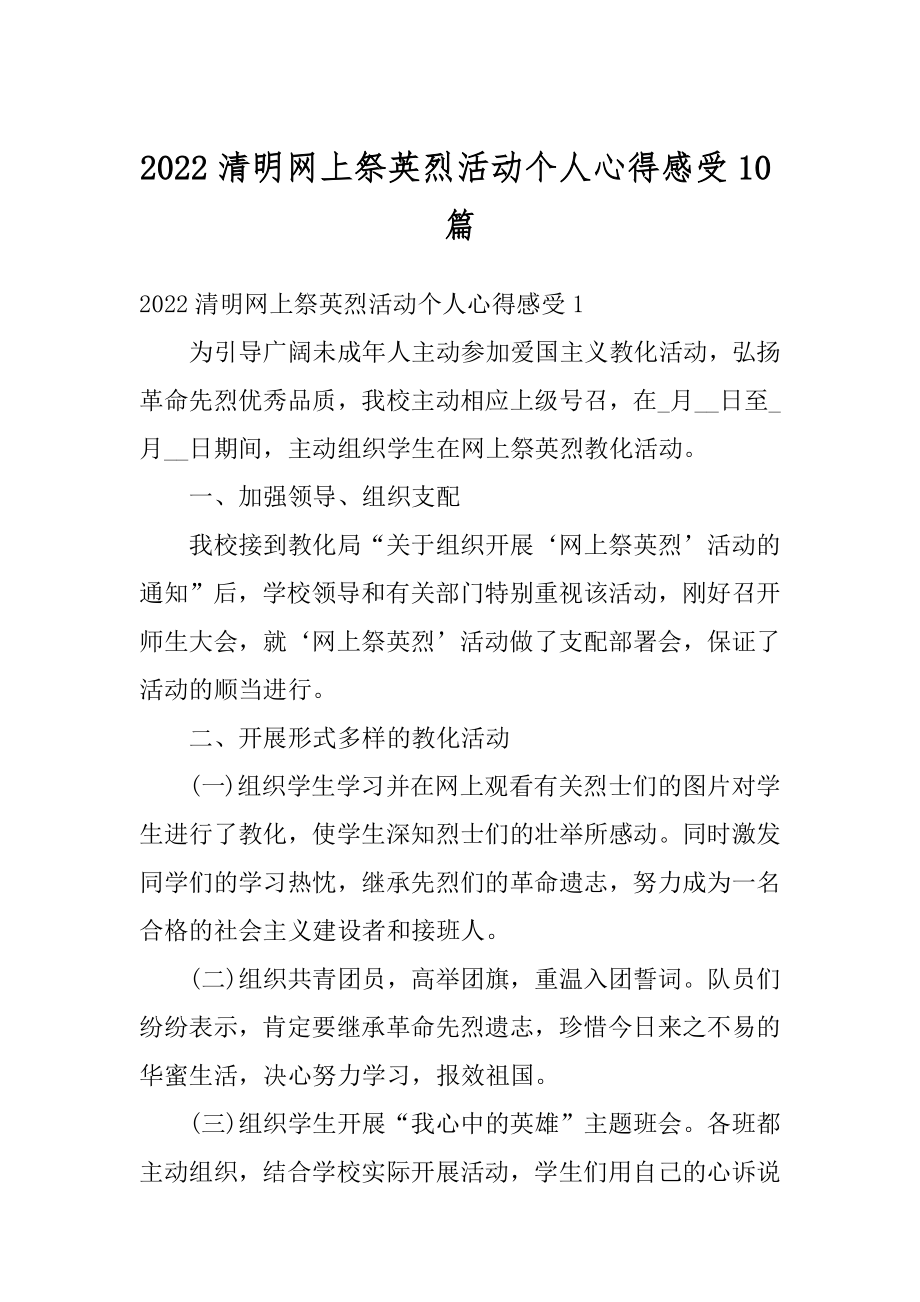 2022清明网上祭英烈活动个人心得感受10篇范文.docx_第1页