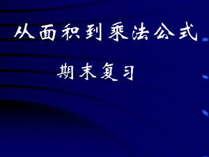 从面积到乘法公式 (2).ppt