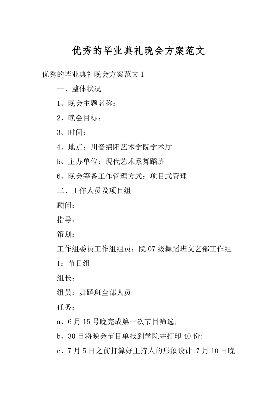 优秀的毕业典礼晚会方案范文精编.docx_第1页