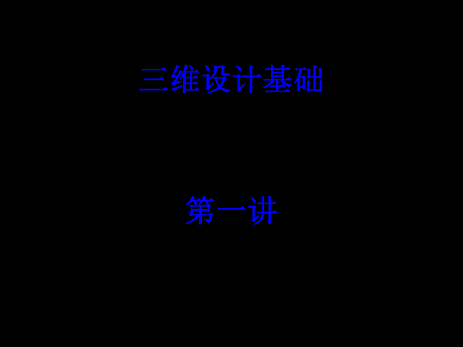 三维设计基础ppt课件.ppt_第1页