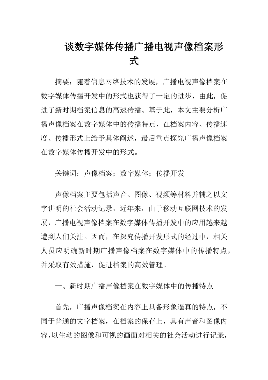 谈数字媒体传播广播电视声像档案形式（精品）.docx_第1页