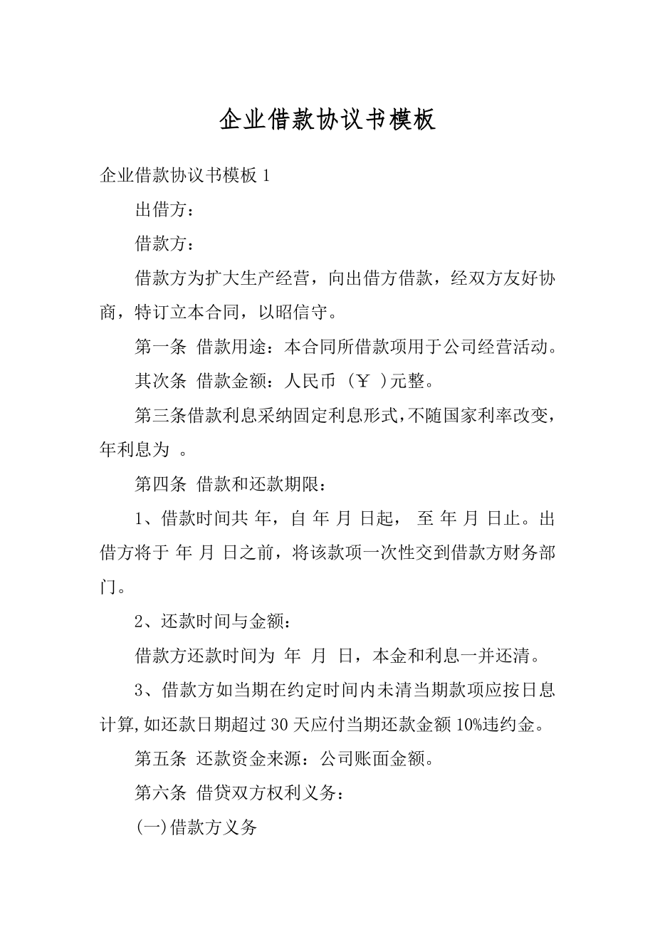 企业借款协议书模板例文.docx_第1页