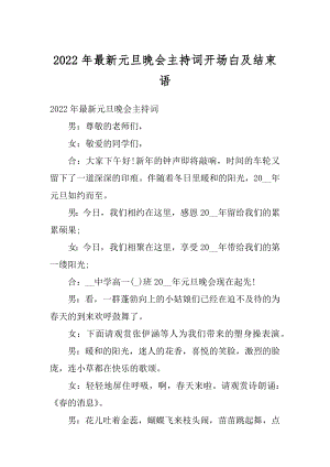 2022年最新元旦晚会主持词开场白及结束语精品.docx