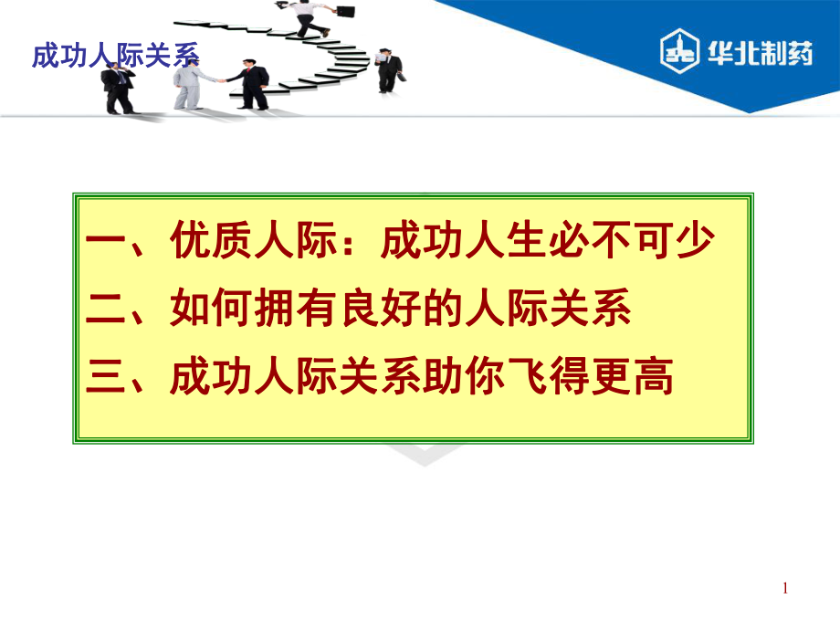 成功人际关系ppt课件.ppt_第1页