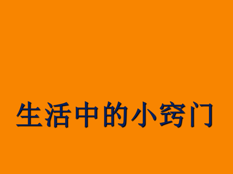 五年级下册综合实践活动课件-生活中的小窍门全国通用(共28张PPT).pptx_第1页