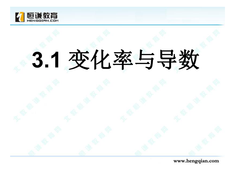 高中数学人教A版高二数学第课件：选修1-1变化率与导数.ppt_第1页