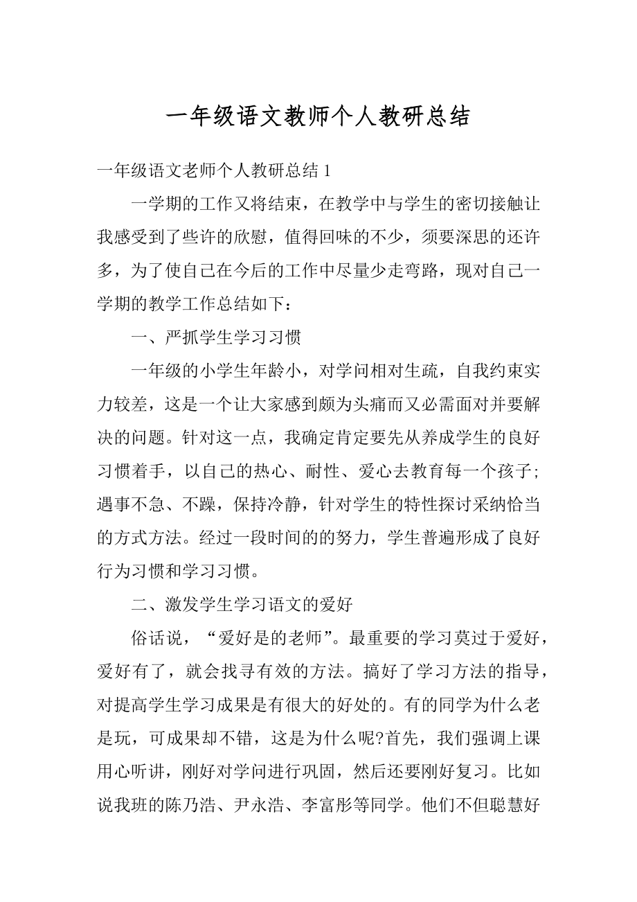 一年级语文教师个人教研总结精品.docx_第1页