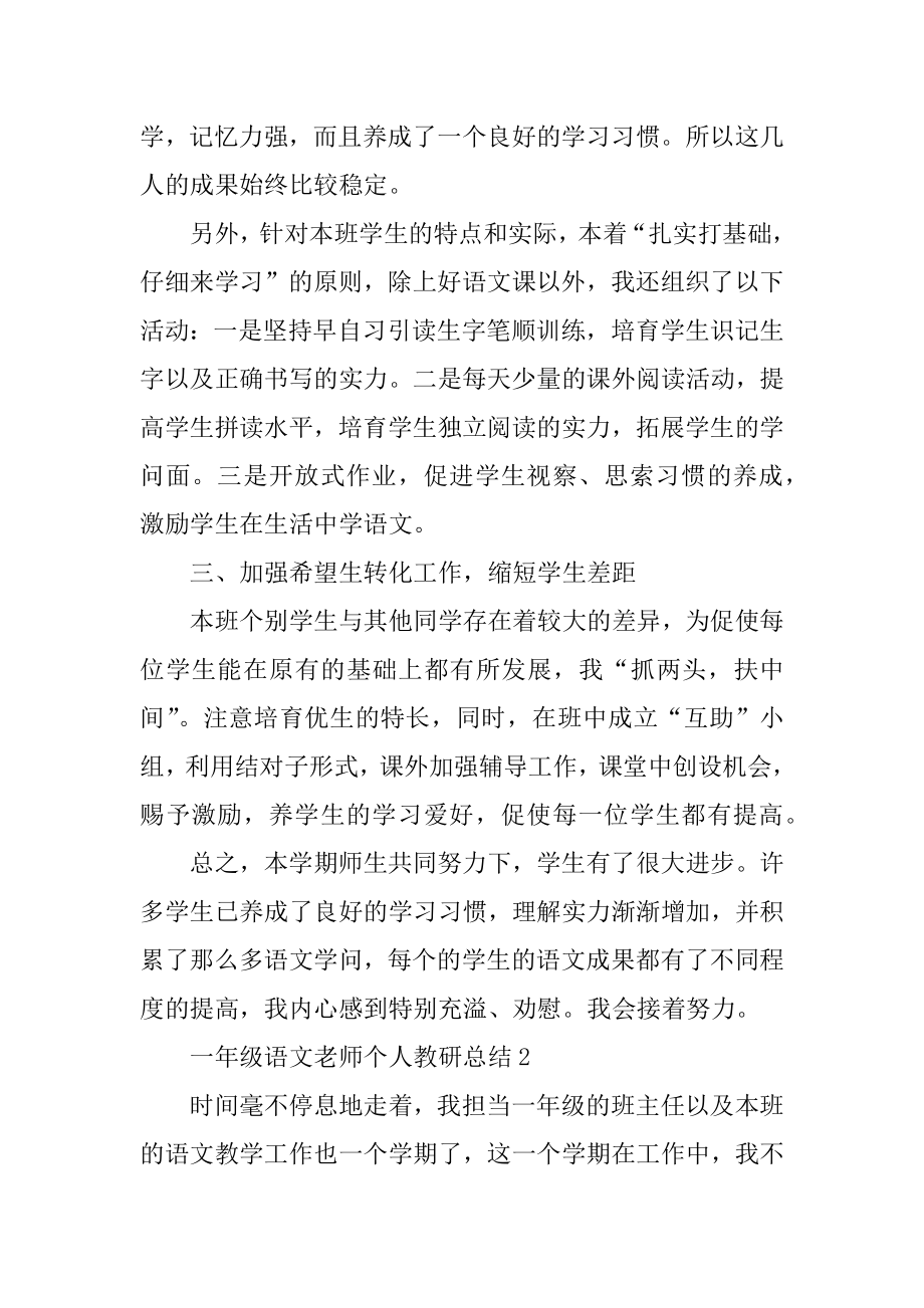 一年级语文教师个人教研总结精品.docx_第2页