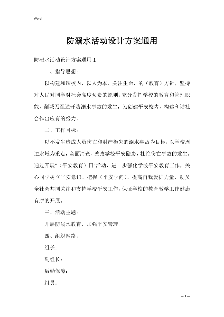 防溺水活动设计方案通用_1.docx_第1页