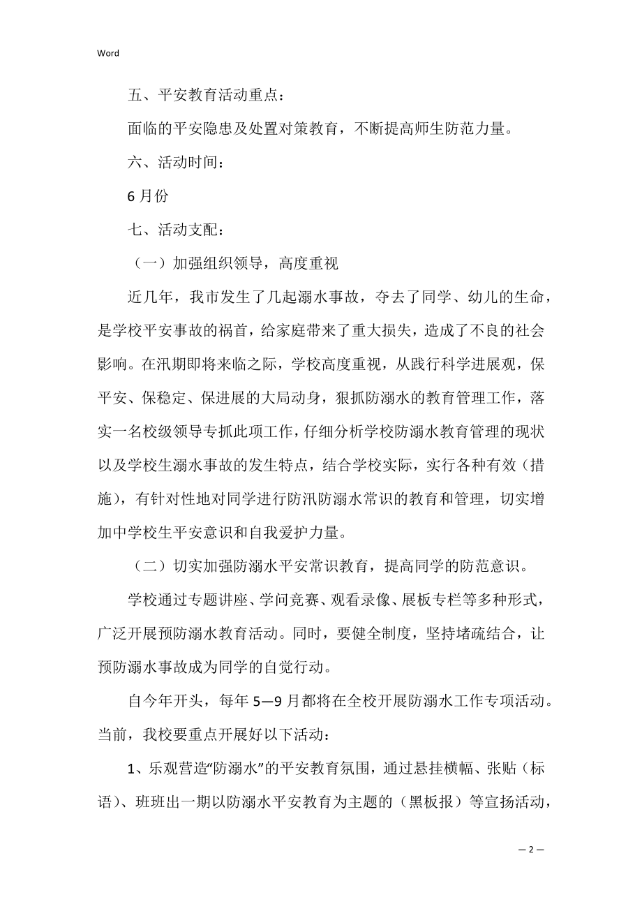 防溺水活动设计方案通用_1.docx_第2页