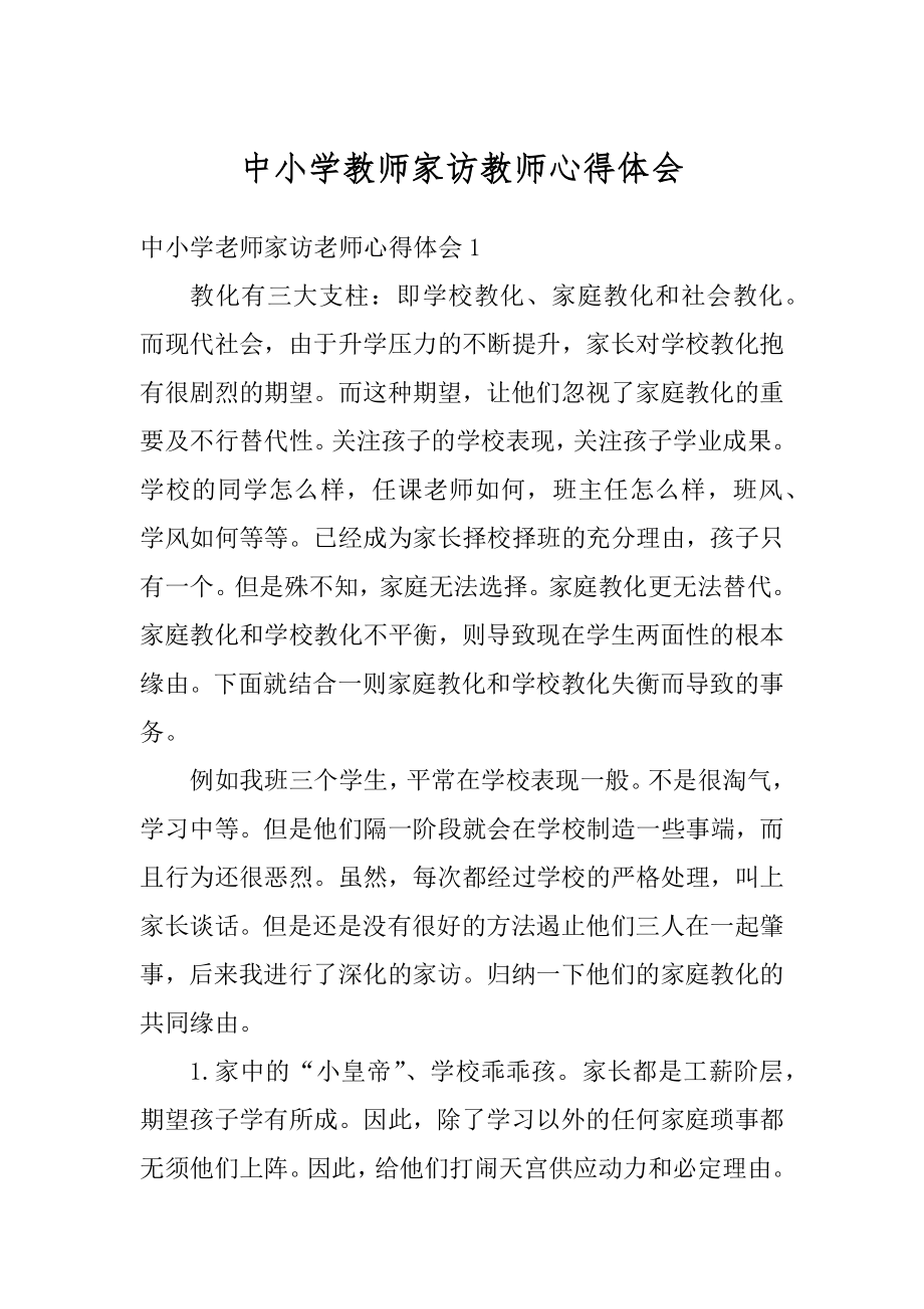 中小学教师家访教师心得体会汇编.docx_第1页