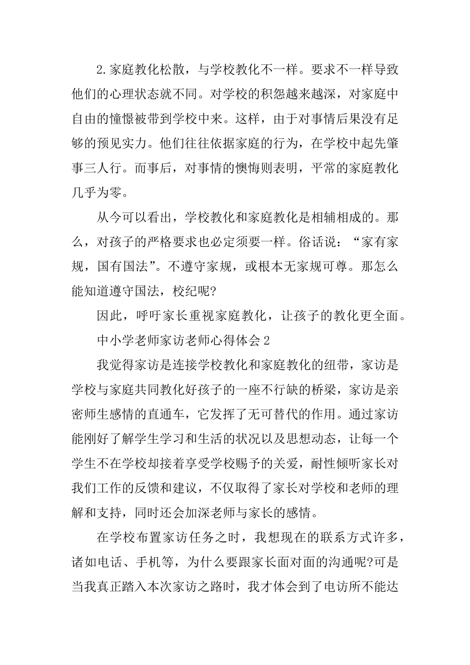 中小学教师家访教师心得体会汇编.docx_第2页