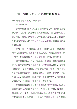 2021招聘会毕业生详细求职信最新优质.docx