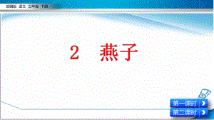 最新部编版三年级语文下册《2--燕子》精品PPT课件.pptx