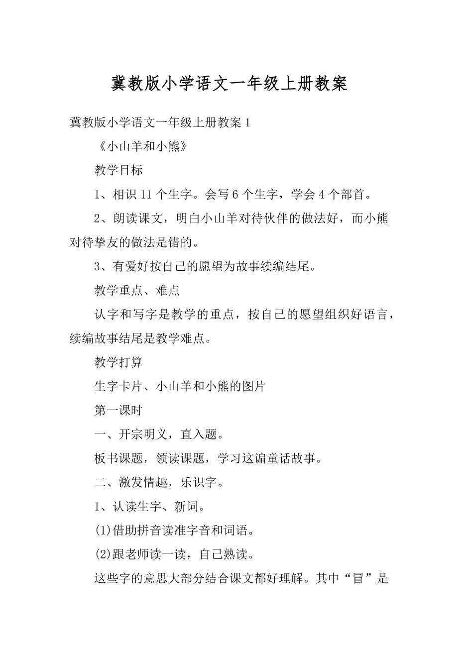 冀教版小学语文一年级上册教案汇总.docx_第1页