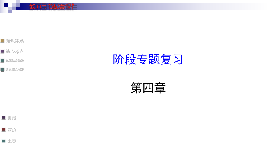 第四章复习 (2).ppt_第1页