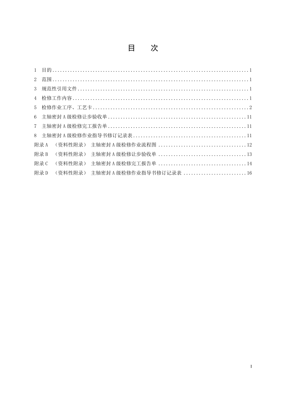 混流式水轮发电机组主轴密封A级检修作业指导书.doc_第2页