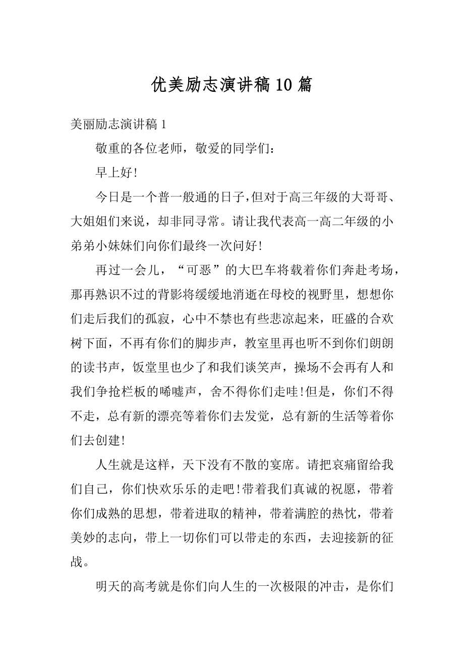 优美励志演讲稿10篇精选.docx_第1页