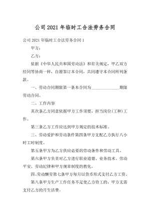 公司2021年临时工合法劳务合同精选.docx